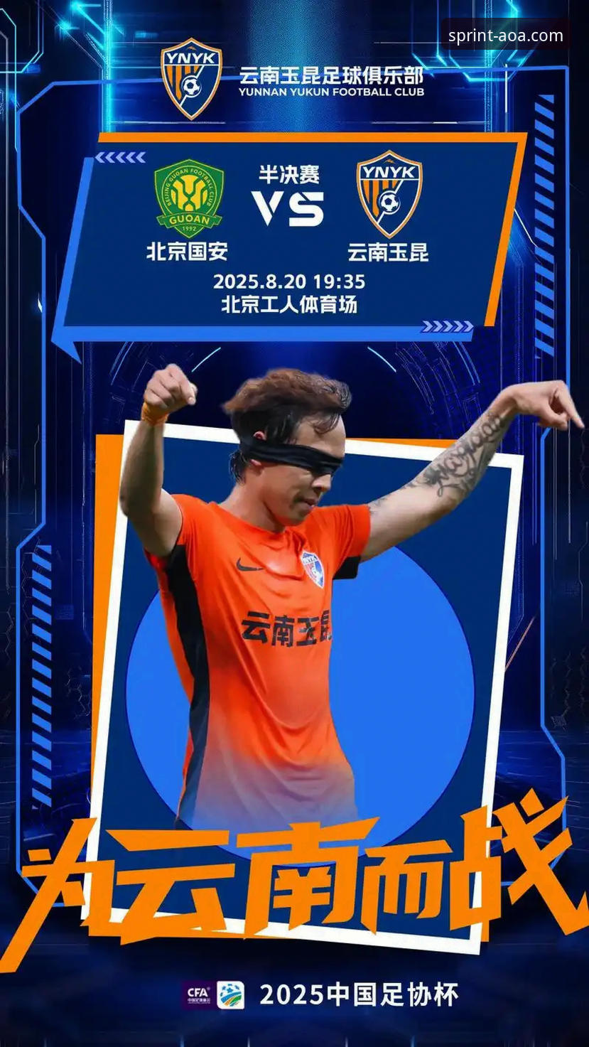 云南玉昆3-3北京国安：AOA体育平台vs现场观赛体验全面对比